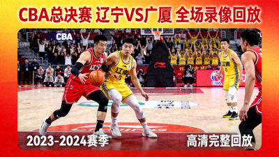 CBA总决赛辽宁对阵广厦全场录像回放封面