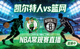 凯尔特人对阵篮网NBA常规赛直播间封面
