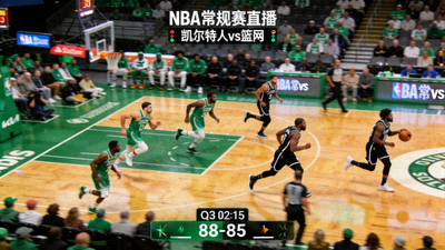 NBA常规赛凯尔特人对阵篮网比赛直播画面