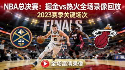 NBA总决赛掘金对阵热火全场录像回放封面