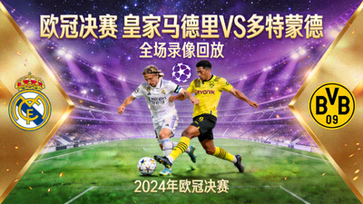 欧冠决赛皇家马德里对阵多特蒙德全场录像回放封面