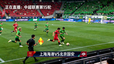 中超联赛上海海港对阵北京国安比赛直播画面